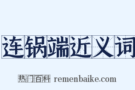 连锅端近义词是什么意思的图片